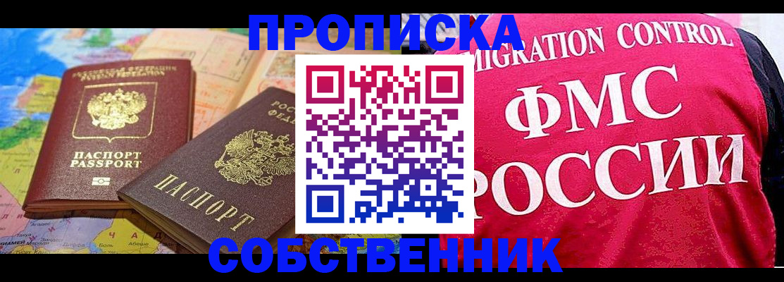 временная регистрация собственник в Астрахани